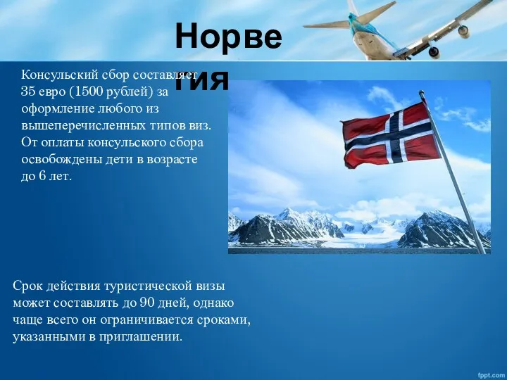 Норвегия Срок действия туристической визы может составлять до 90 дней,