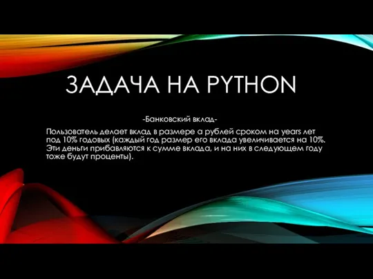 ЗАДАЧА НА PYTHON -Банковский вклад- Пользователь делает вклад в размере