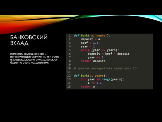 БАНКОВСКИЙ ВКЛАД Написать функцию bank , принимающая аргументы a и