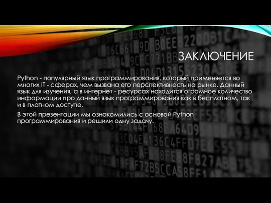 ЗАКЛЮЧЕНИЕ Python - популярный язык программирования, который применяется во многих