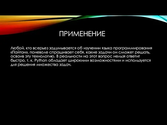 ПРИМЕНЕНИЕ Любой, кто всерьез задумывается об изучении языка программирования «Пайтон»,