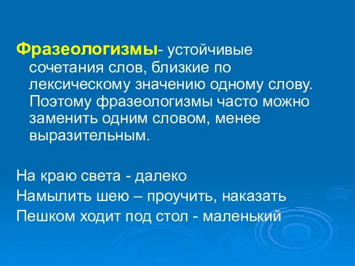 Фразеологизмы- устойчивые сочетания слов, близкие по лексическому значению одному слову.