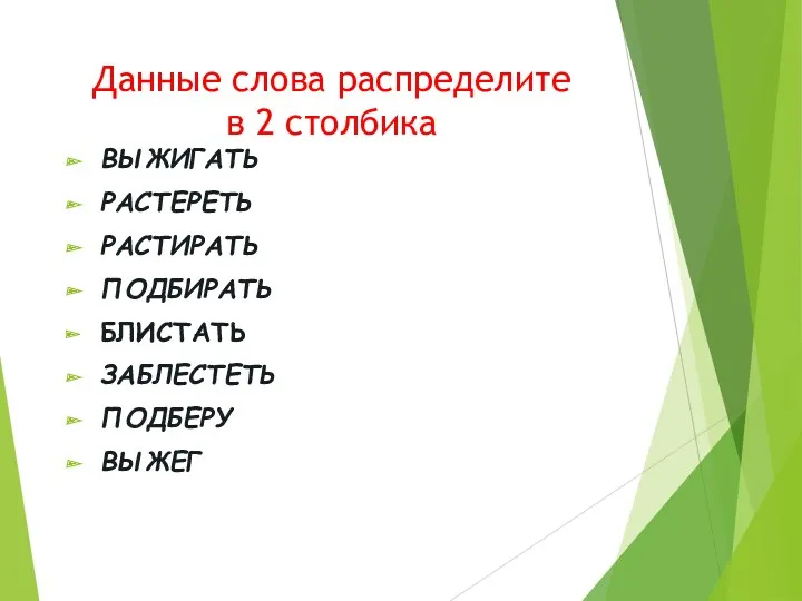 Данные слова распределите в 2 столбика ВЫЖИГАТЬ РАСТЕРЕТЬ РАСТИРАТЬ ПОДБИРАТЬ БЛИСТАТЬ ЗАБЛЕСТЕТЬ ПОДБЕРУ ВЫЖЕГ