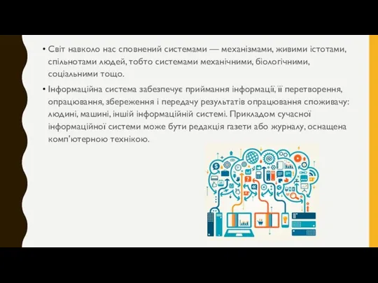 Світ навколо нас сповнений системами — механізмами, живими істотами, спільнотами людей, тобто системами