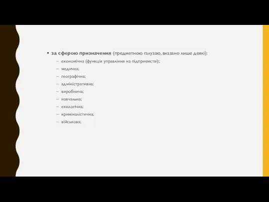 за сферою призначення (предметною галуззю, вказано лише деякі): економічна (функція управління на підприємстві);