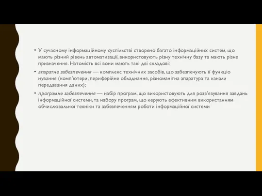 У сучасному інформаційному суспільстві створено багато інформаційних систем, що мають різний рівень автоматизації,