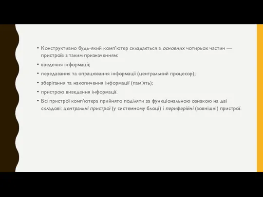 Конструктивно будь-який комп’ютер складається з основних чотирьох частин — пристроїв з таким призначенням: