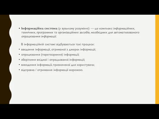 Інформаційна система (у вузькому розумінні) — це комплекс інформаційних, технічних, програмних та організаційних