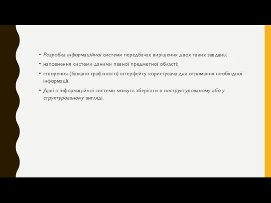 Розробка інформаційної системи передбачає вирішення двох таких завдань: наповнення системи даними певної предметної