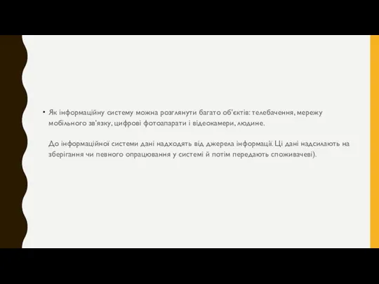 Як інформаційну систему можна розглянути багато об'єктів: телебачення, мережу мобільного зв'язку, цифрові фотоапарати