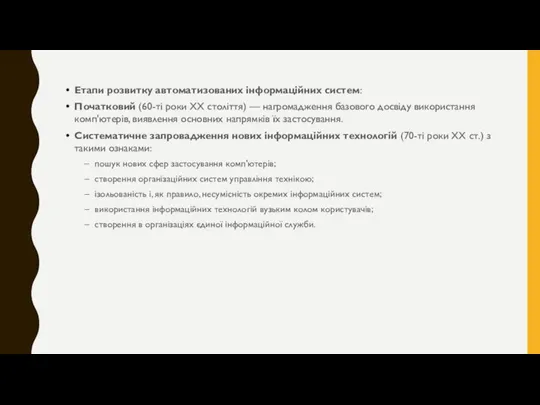 Етапи розвитку автоматизованих інформаційних систем: Початковий (60-ті роки XX століття) — нагромадження базового