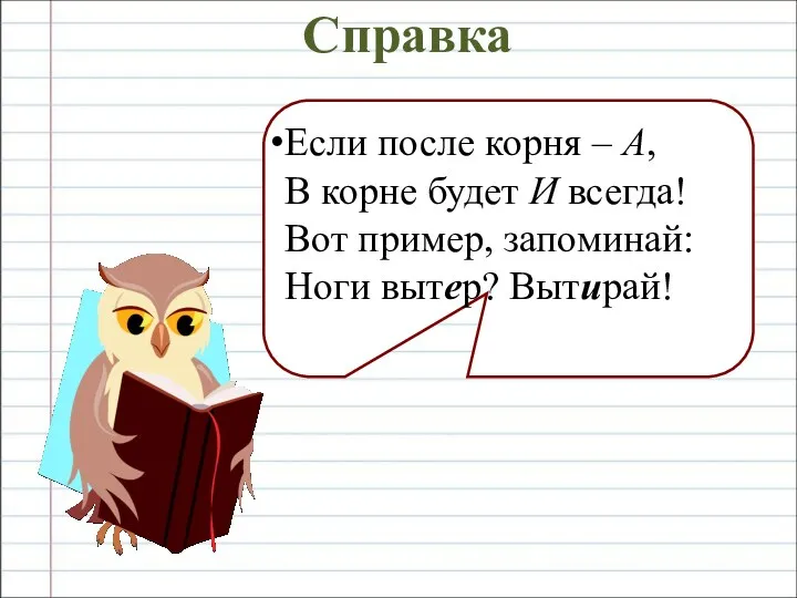 Справка Если после корня – А, В корне будет И