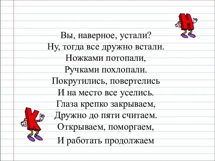 Вы, наверное, устали? Ну, тогда все дружно встали. Ножками потопали,