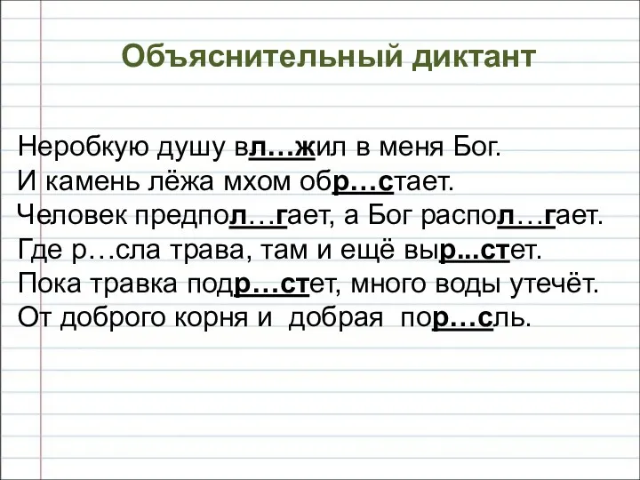 Объяснительный диктант Неробкую душу вл…жил в меня Бог. И камень