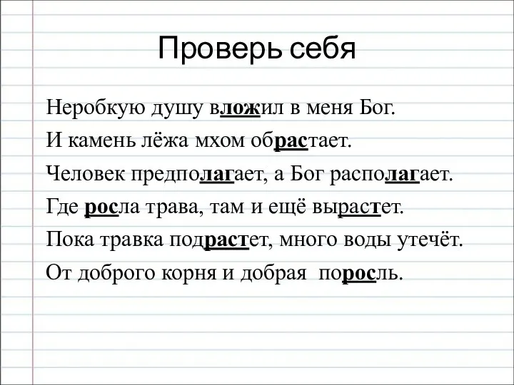 Проверь себя Неробкую душу вложил в меня Бог. И камень