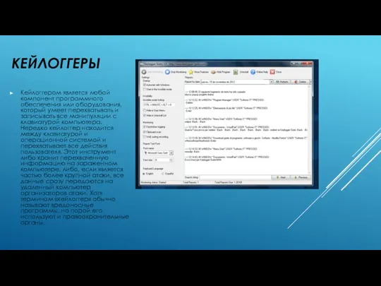 КЕЙЛОГГЕРЫ Кейлоггером является любой компонент программного обеспечения или оборудования, который умеет перехватывать и