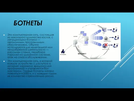 БОТНЕТЫ Это компьютерная сеть, состоящая из некоторого количества хостов, с