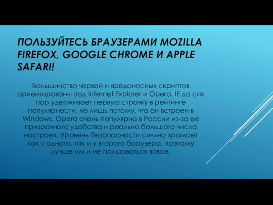 ПОЛЬЗУЙТЕСЬ БРАУЗЕРАМИ MOZILLA FIREFOX, GOOGLE CHROME И APPLE SAFARI! Большинство