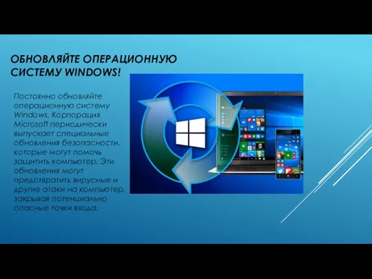 ОБНОВЛЯЙТЕ ОПЕРАЦИОННУЮ СИСТЕМУ WINDOWS! Постоянно обновляйте операционную систему Windows. Корпорация Microsoft периодически выпускает