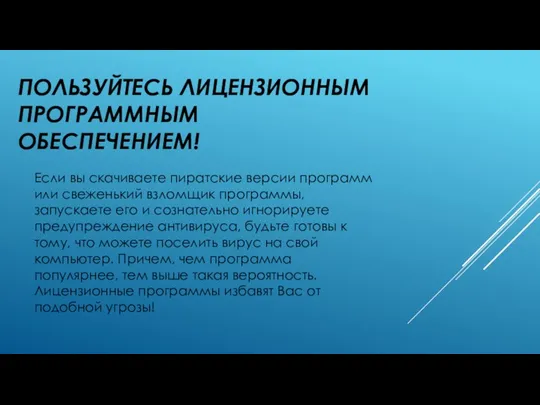 ПОЛЬЗУЙТЕСЬ ЛИЦЕНЗИОННЫМ ПРОГРАММНЫМ ОБЕСПЕЧЕНИЕМ! Если вы скачиваете пиратские версии программ или свеженький взломщик