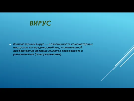 ВИРУС Компьютерный вирус — разновидность компьютерных программ или вредоносный код,