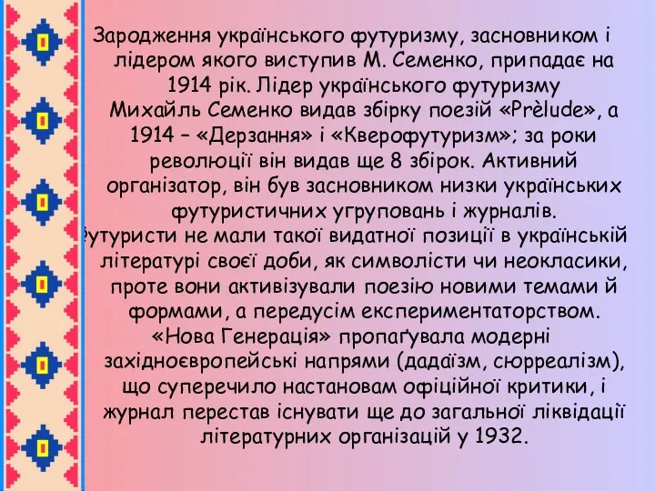 Зародження українського футуризму, засновником і лідером якого виступив М. Семенко,