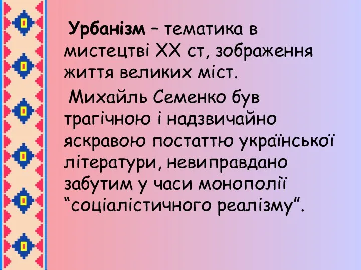 Урбанізм – тематика в мистецтві ХХ ст, зображення життя великих