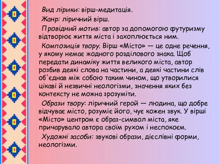 Вид лірики: вірш-медитація. Жанр: ліричний вірш. Провідний мотив: автор за