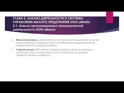 ГЛАВА 2. АНАЛИЗ ДЕЯТЕЛЬНОСТИ И СИСТЕМЫ УПРАВЛЕНИЯ МАЛОГО ПРЕДПРИЯТИЯ ООО