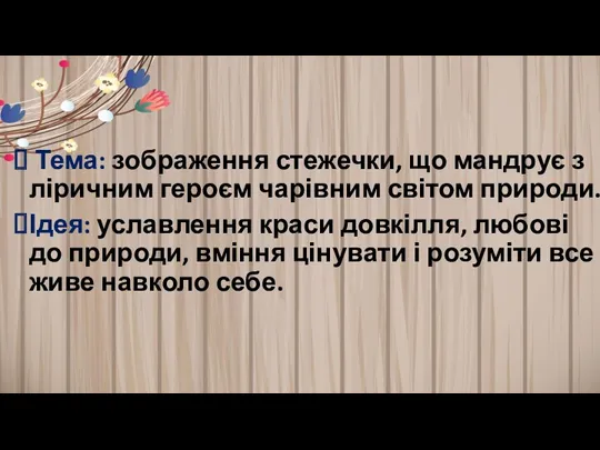 Тема: зображення стежечки, що мандрує з ліричним героєм чарівним світом