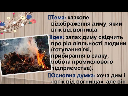 Тема: казкове відображення диму, який втік від вогнища. Ідея: запах