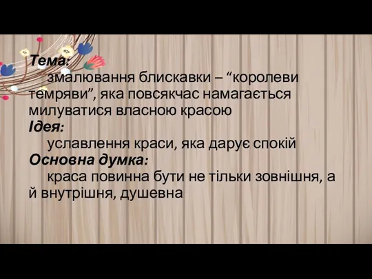 Тема: змалювання блискавки – “королеви темряви”, яка повсякчас намагається милуватися