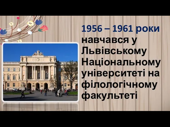 1956 – 1961 роки навчався у Львівському Національному університеті на філологічному факультеті