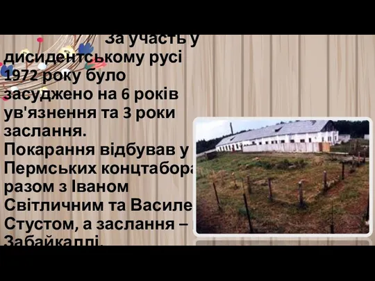 За участь у дисидентському русі 1972 року було засуджено на