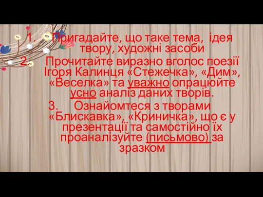 Пригадайте, що таке тема, ідея твору, художні засоби Прочитайте виразно