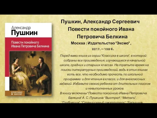 Пушкин, Александр Сергеевич Повести покойного Ивана Петровича Белкина Москва :