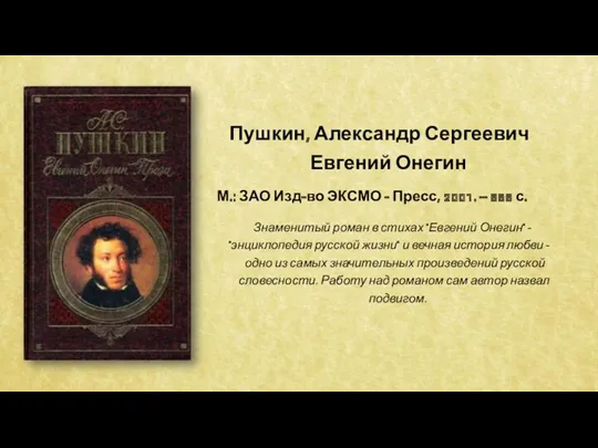 Пушкин, Александр Сергеевич Евгений Онегин М.: ЗАО Изд-во ЭКСМО -