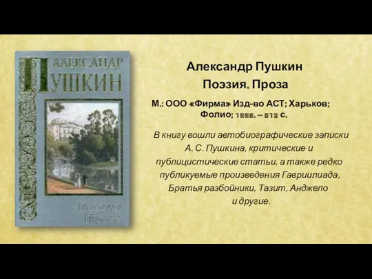 Александр Пушкин Поэзия. Проза М.: ООО «Фирма» Изд-во АСТ; Харьков;