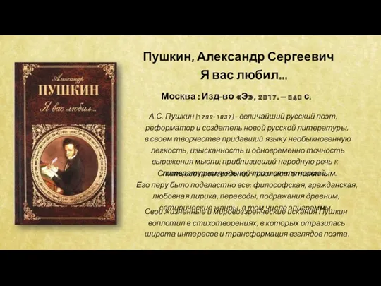 Пушкин, Александр Сергеевич Я вас любил... Москва : Изд-во «Э»,