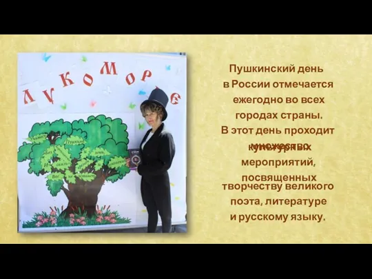 Пушкинский день в России отмечается ежегодно во всех городах страны.