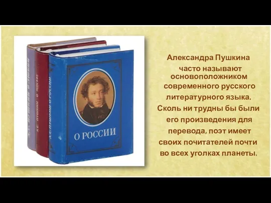 Александра Пушкина часто называют основоположником современного русского литературного языка. Сколь