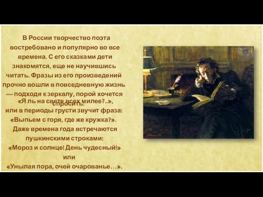 В России творчество поэта востребовано и популярно во все времена.
