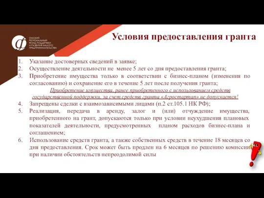 Условия предоставления гранта Указание достоверных сведений в заявке; Осуществление деятельности