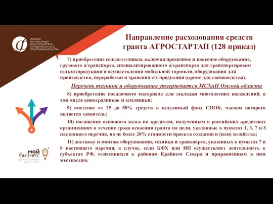 7) приобретение сельхозтехники, включая прицепное и навесное оборудование, грузового а/транспорта,