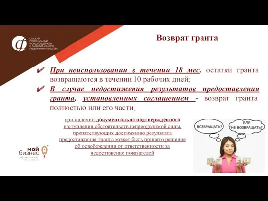 Возврат гранта При неиспользовании в течении 18 мес. остатки гранта