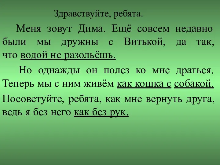 Здравствуйте, ребята. Меня зовут Дима. Ещё совсем недавно были мы