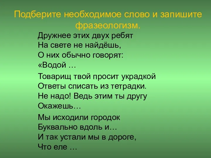 Подберите необходимое слово и запишите фразеологизм. Дружнее этих двух ребят