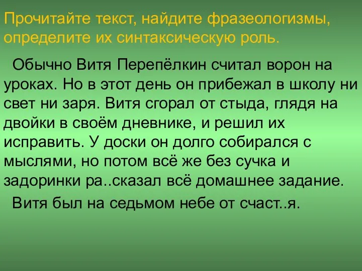 Прочитайте текст, найдите фразеологизмы, определите их синтаксическую роль. Обычно Витя