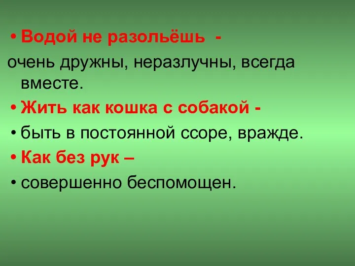 Водой не разольёшь - очень дружны, неразлучны, всегда вместе. Жить