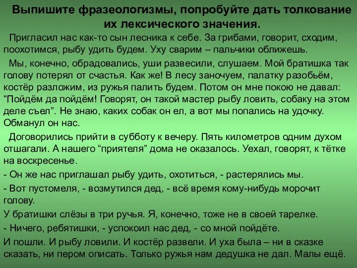 Выпишите фразеологизмы, попробуйте дать толкование их лексического значения. Пригласил нас